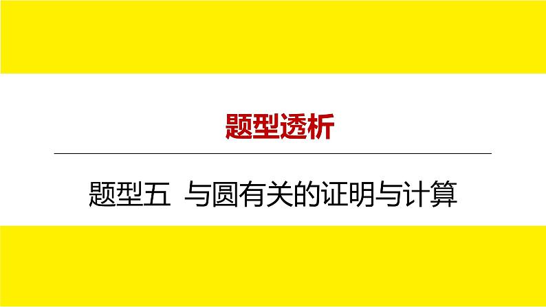 2022中考数学总复习题型剖析 题型五 与圆有关的证明与计算 课件01