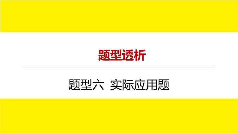 2022中考数学总复习题型剖析 题型六 实际应用题 课件01