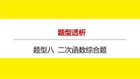 2022中考数学总复习题型剖析 题型八 二次函数综合题 课件