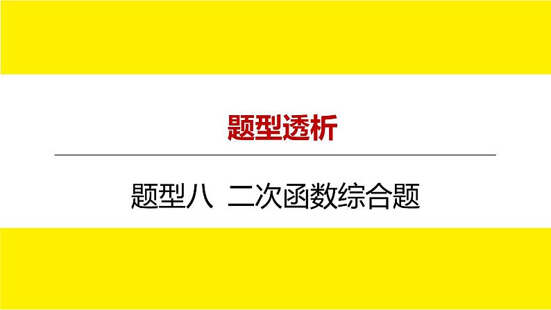 2022中考数学总复习题型剖析 题型八 二次函数综合题 课件01