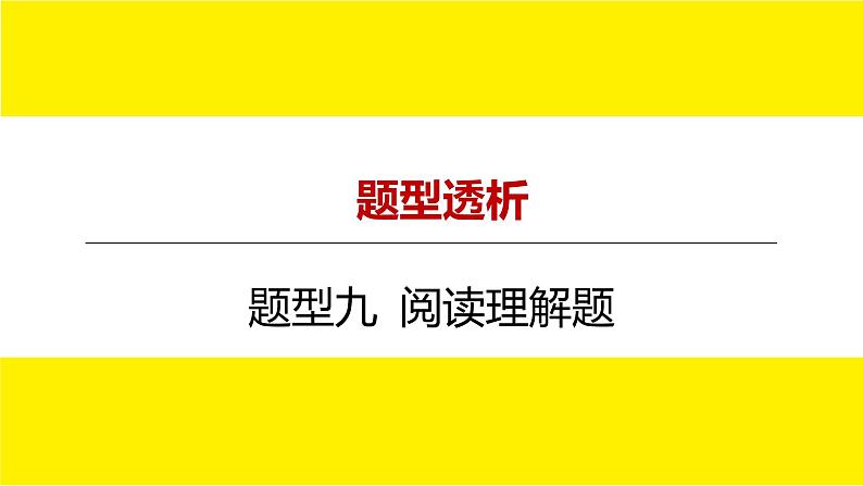 2022中考数学总复习题型剖析 题型九 阅读理解题 课件第1页