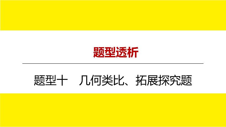 2022中考数学总复习题型剖析 题型十 几何类比、拓展探究题 课件第1页