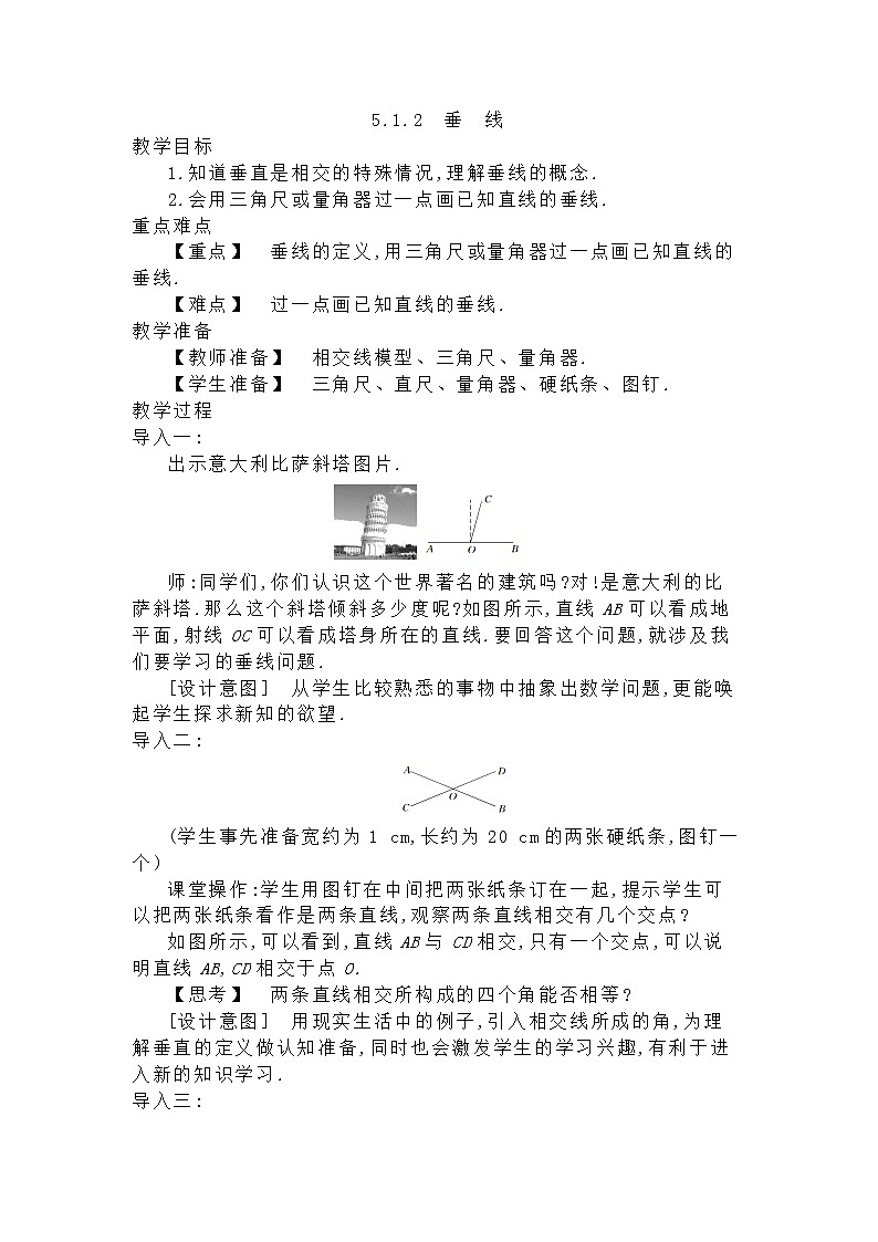 人教版七年级下册数学教案：5.1.2垂线01