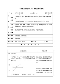 人教版七年级下册第五章 相交线与平行线5.1 相交线5.1.2 垂线教学设计及反思