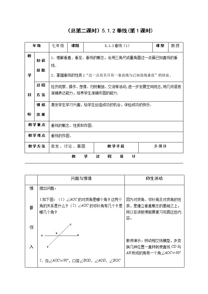 人教版七年级数学（下册）教案：5.1.2垂线01
