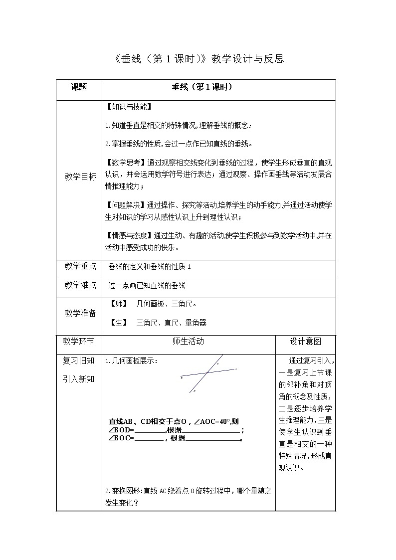 人教版七年级数学下册教案-5.1.2垂线101