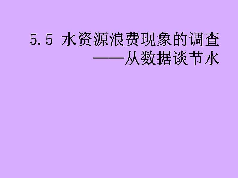 沪科版数学七年级上册 5.5水资源浪费现象的调查——从数据谈节水 课件第3页