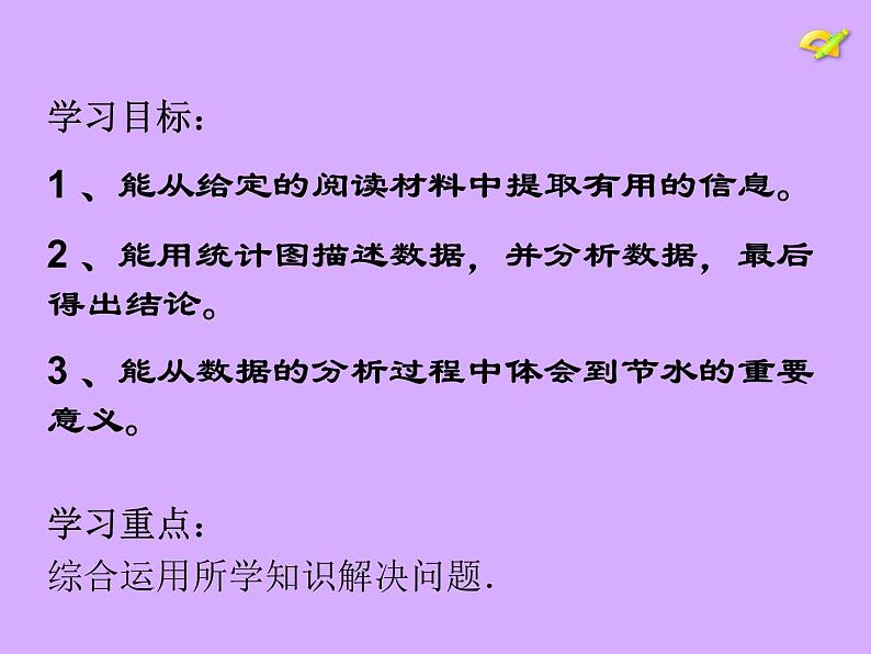 沪科版数学七年级上册 5.5水资源浪费现象的调查——从数据谈节水 课件第4页