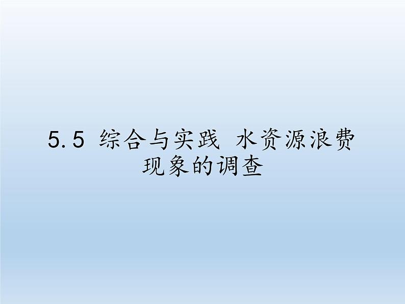 沪科版数学七年级上册 5.5 综合与实践 水资源浪费现象的调查(4) 课件01