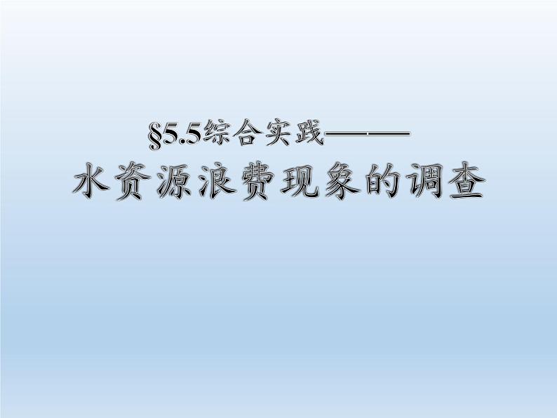 沪科版数学七年级上册 5.5 综合与实践 水资源浪费现象的调查(4) 课件02