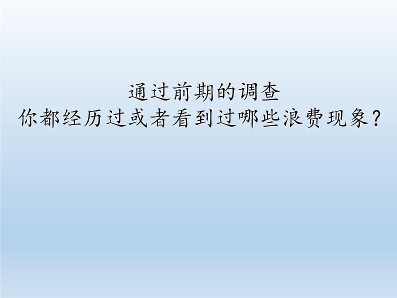 沪科版数学七年级上册 5.5 综合与实践 水资源浪费现象的调查(4) 课件03