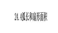 数学九年级上册第二十四章 圆24.4 弧长及扇形的面积教案配套课件ppt