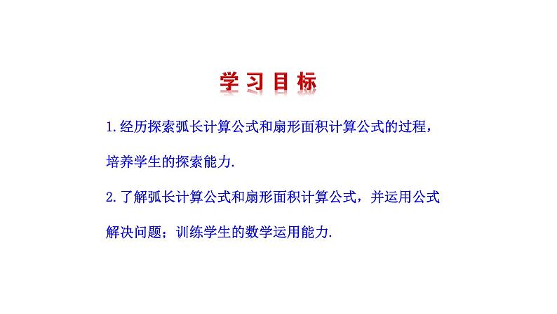 24.4弧长及扇形面积 课件 人教版数学九年级上册第2页