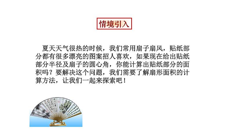 24.4弧长及扇形面积 课件 人教版数学九年级上册第3页