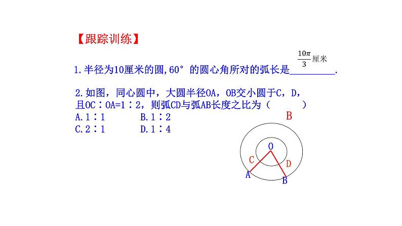 24.4弧长及扇形面积 课件 人教版数学九年级上册第7页