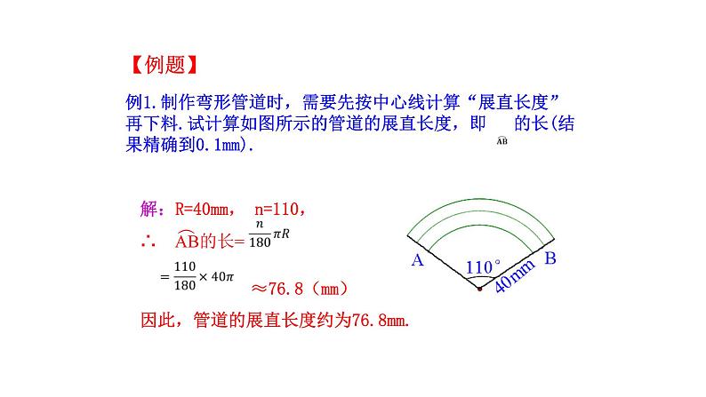 24.4弧长及扇形面积 课件 人教版数学九年级上册第8页