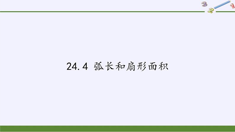 2021-2022学年人教版数学九年级上册24.4弧长及扇形面积 课件第1页