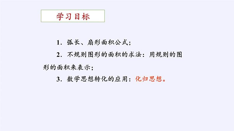 2021-2022学年人教版数学九年级上册24.4弧长及扇形面积 课件第2页