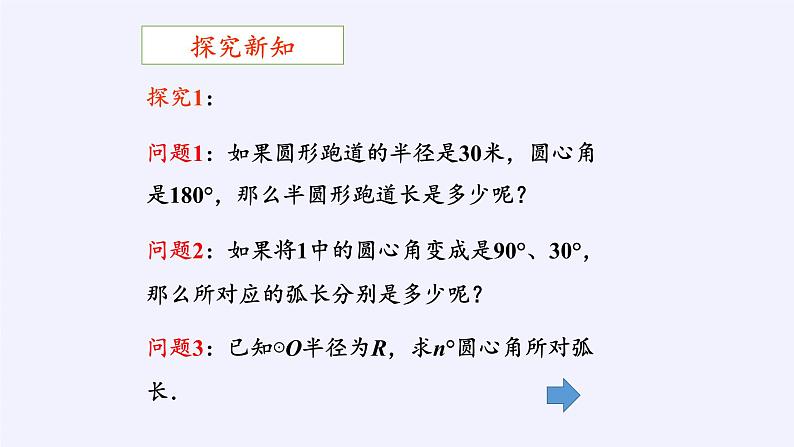 2021-2022学年人教版数学九年级上册24.4弧长及扇形面积 课件第5页