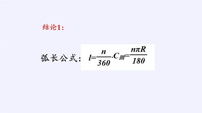 2021-2022学年人教版数学九年级上册24.4弧长及扇形面积 课件第6页