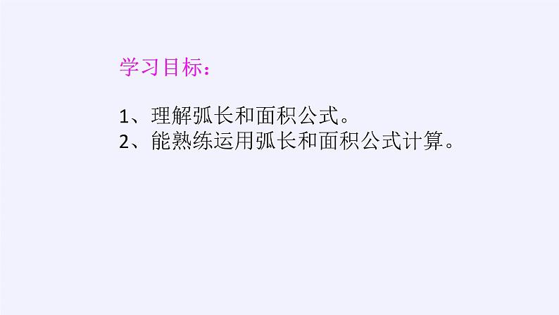 2021-2022学年人教版数学九年级上册 24.4弧长及扇形面积 课件第2页