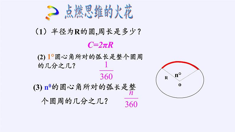 2021-2022学年人教版数学九年级上册 24.4弧长及扇形面积 课件第5页