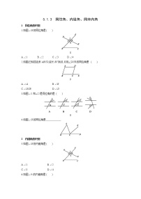 人教版七年级下册5.1.3 同位角、内错角、同旁内角课后测评