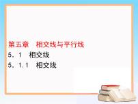 数学七年级下册5.1.1 相交线评课ppt课件