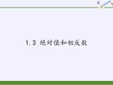 冀教版数学七年级上册 1.3 绝对值和相反数（课件）