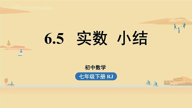 人教版七年级数学下册 6-5实数小结 课件01