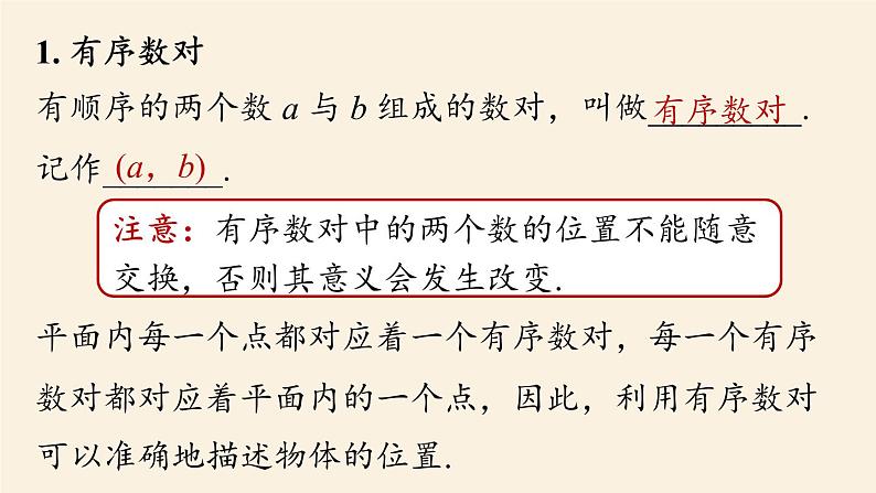 人教版七年级数学下册 7-3平面直角坐标系小结 课件08