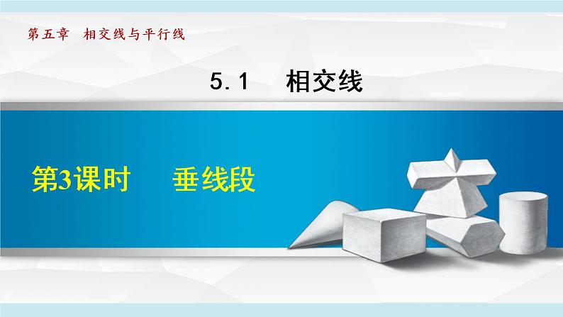 人教版七年级数学下册 5.1.3  垂线段 课件第1页