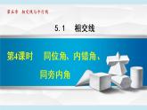 人教版七年级数学下册 5.1.4   同位角、内错角、同旁内角 课件