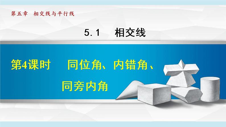 人教版七年级数学下册 5.1.4   同位角、内错角、同旁内角 课件第1页