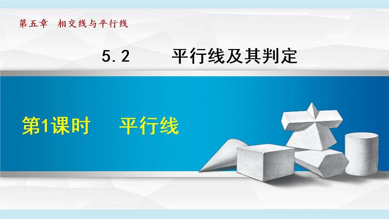 人教版七年级数学下册 5.2.1  平行线 课件第1页