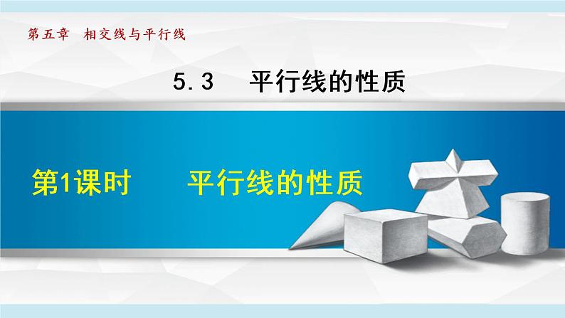 人教版七年级数学下册 5.3.1  平行线的性质 课件第1页