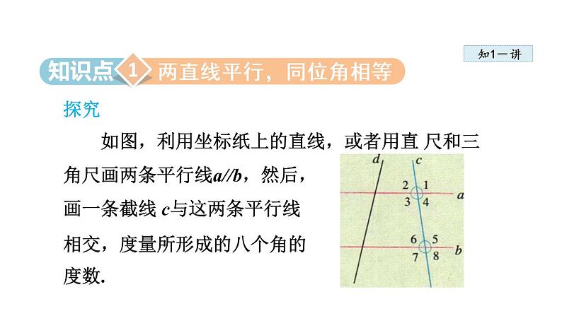 人教版七年级数学下册 5.3.1  平行线的性质 课件第5页