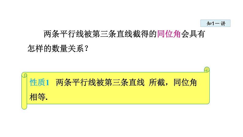 人教版七年级数学下册 5.3.1  平行线的性质 课件第6页