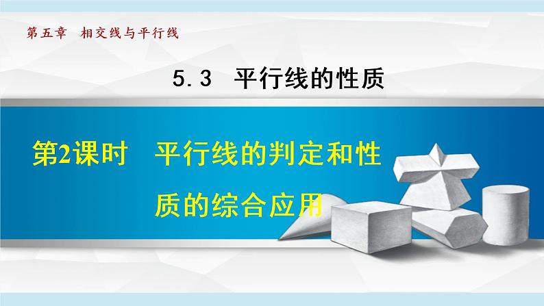 人教版七年级数学下册 5.3.2  平行线的判定和性质的综合应用 课件01