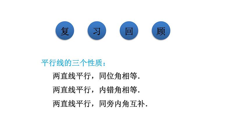 人教版七年级数学下册 5.3.2  平行线的判定和性质的综合应用 课件03