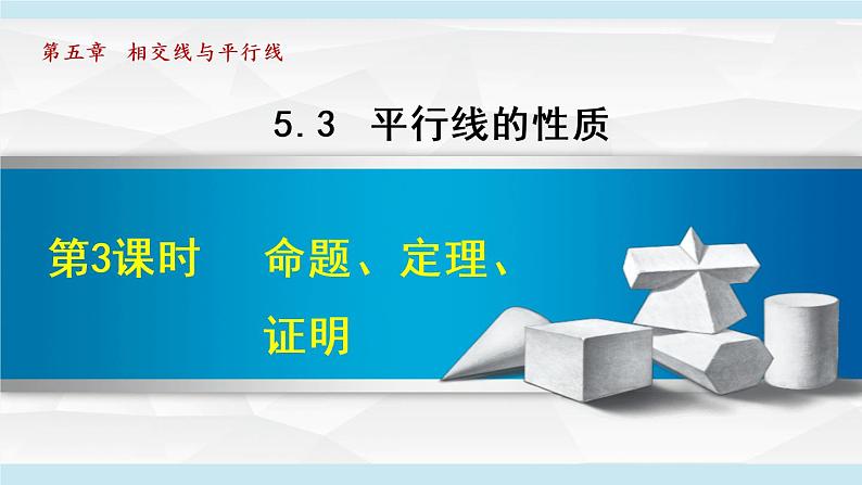 人教版七年级数学下册 5.3.3  命题、定理、证明 课件01