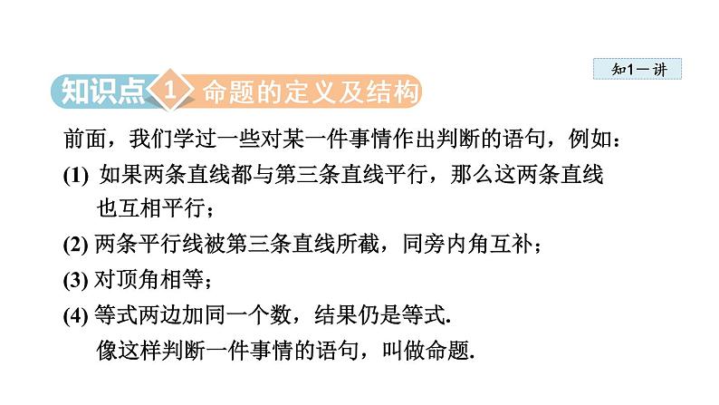 人教版七年级数学下册 5.3.3  命题、定理、证明 课件04