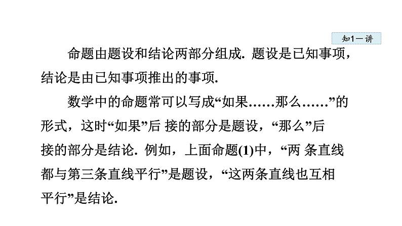 人教版七年级数学下册 5.3.3  命题、定理、证明 课件05