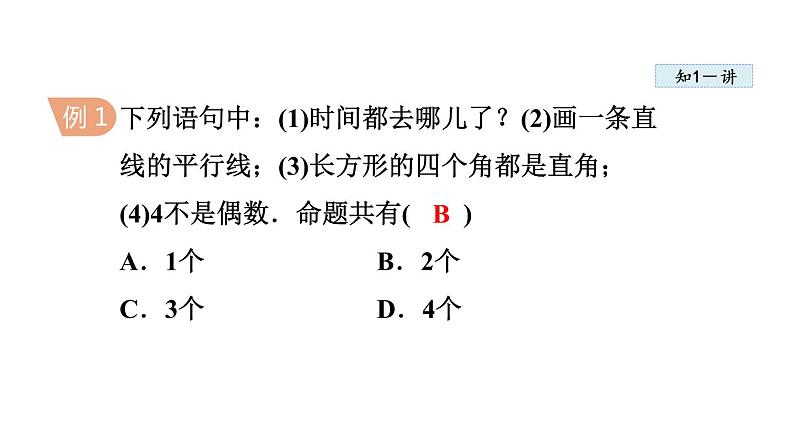 人教版七年级数学下册 5.3.3  命题、定理、证明 课件07