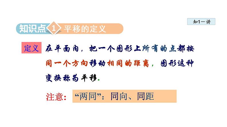 人教版七年级数学下册 5.4  平移 课件08