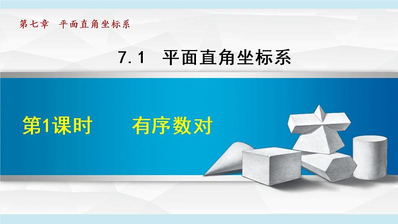 人教版七年级数学下册 7.1.1  有序数对 课件01