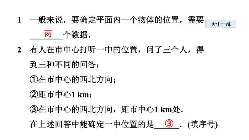 人教版七年级数学下册 7.1.1  有序数对 课件08