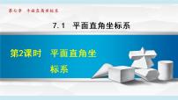 人教版七年级下册7.1.2平面直角坐标系教案配套ppt课件