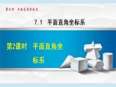 人教版七年级数学下册 7.1.2  平面直角坐标系 课件