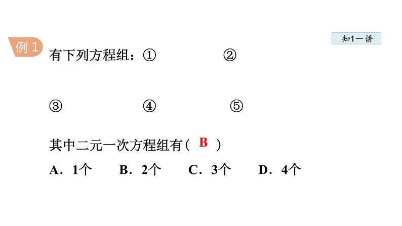 人教版七年级数学下册 8.1.2  二元一次方程组 课件第7页